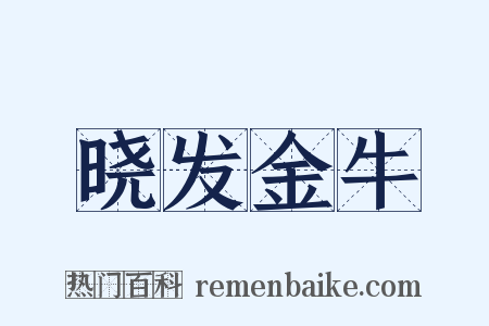 晓发金牛是什么意思的图片
